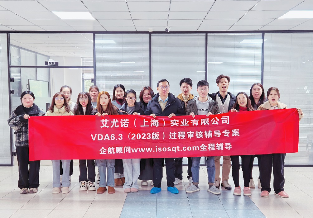 【5119】艾尤諾（上海）實業有限公司VDA6.3-2023輔導專案（馮晖）.jpg
